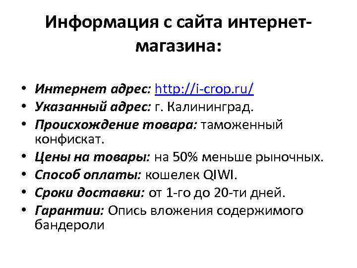 Информация с сайта интернетмагазина: • Интернет адрес: http: //i-crop. ru/ • Указанный адрес: г.