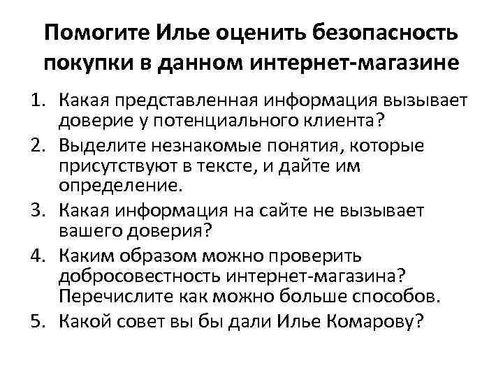 Помогите Илье оценить безопасность покупки в данном интернет-магазине 1. Какая представленная информация вызывает доверие