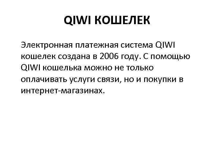 QIWI КОШЕЛЕК Электронная платежная система QIWI кошелек создана в 2006 году. С помощью QIWI