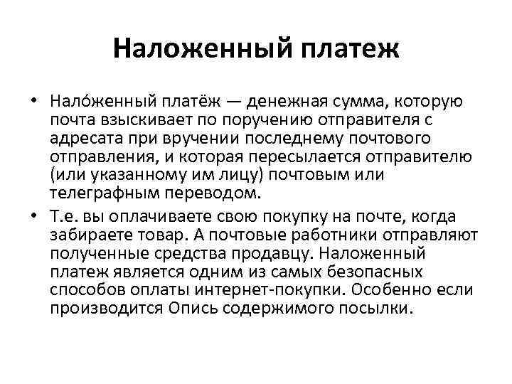 Наложенный платеж • Нало женный платёж — денежная сумма, которую почта взыскивает по поручению