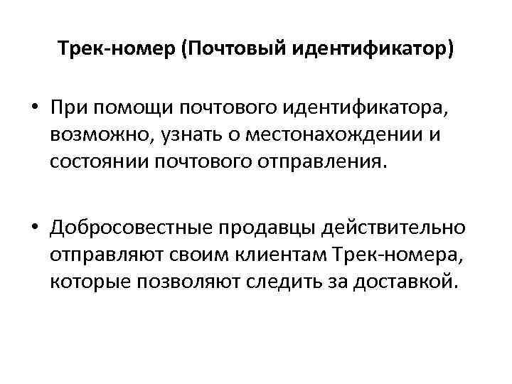 Трек-номер (Почтовый идентификатор) • При помощи почтового идентификатора, возможно, узнать о местонахождении и состоянии