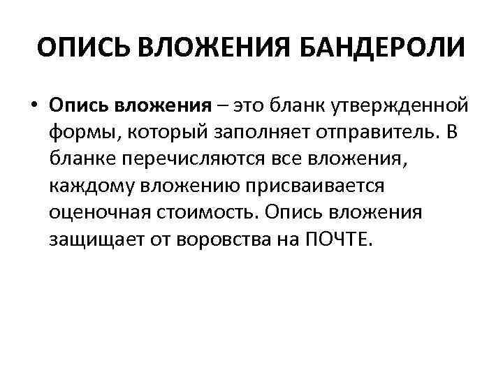 ОПИСЬ ВЛОЖЕНИЯ БАНДЕРОЛИ • Опись вложения – это бланк утвержденной формы, который заполняет отправитель.