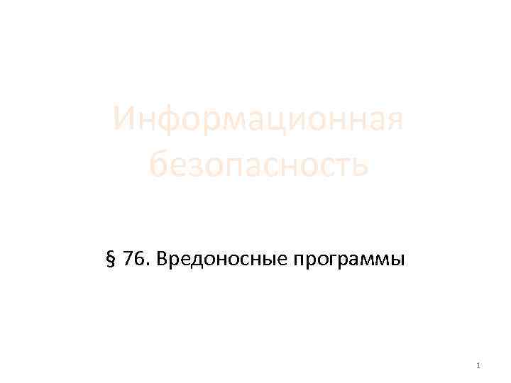 Информационная безопасность § 76. Вредоносные программы 1 