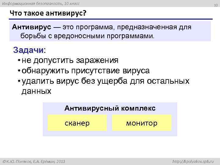 Информационная безопасность, 10 класс 10 Что такое антивирус? Антивирус — это программа, предназначенная для