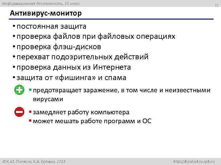 Информационная безопасность, 10 класс 12 Антивирус-монитор • постоянная защита • проверка файлов при файловых