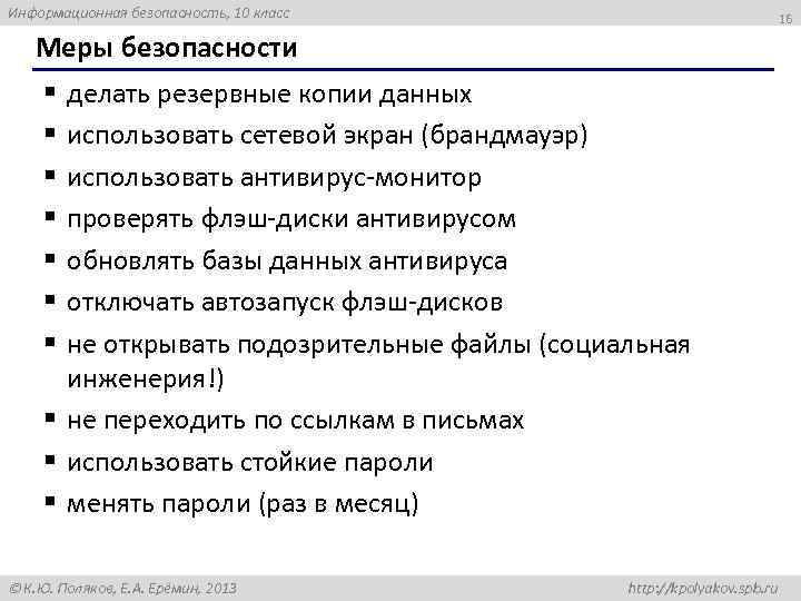 Информационная безопасность, 10 класс 16 Меры безопасности делать резервные копии данных использовать сетевой экран