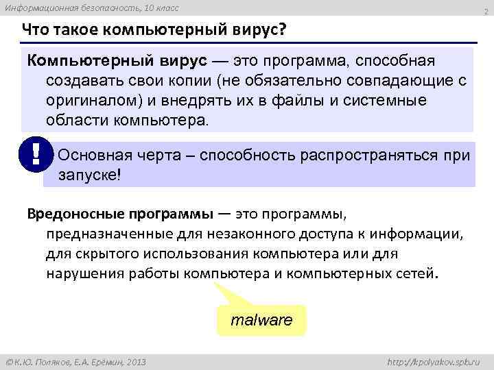 Информационная безопасность, 10 класс 2 Что такое компьютерный вирус? Компьютерный вирус — это программа,