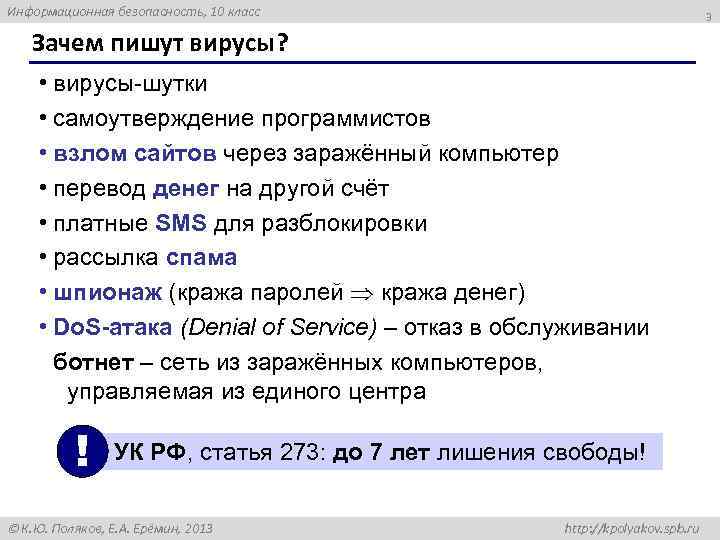 Информационная безопасность, 10 класс 3 Зачем пишут вирусы? • вирусы-шутки • самоутверждение программистов •