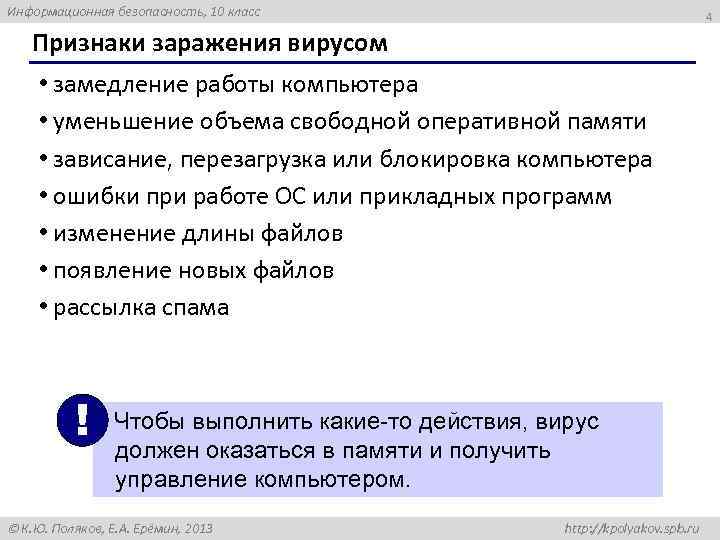 Информационная безопасность, 10 класс 4 Признаки заражения вирусом • замедление работы компьютера • уменьшение