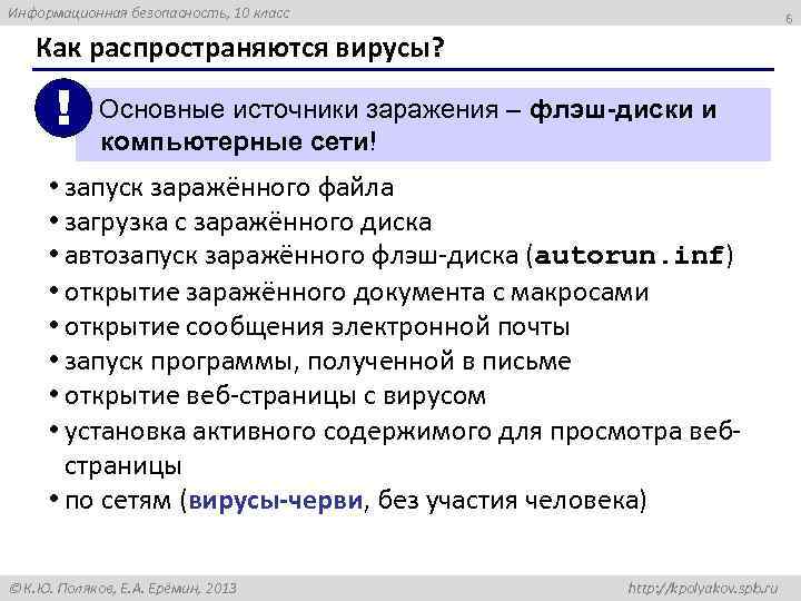 Информационная безопасность, 10 класс 6 Как распространяются вирусы? ! Основные источники заражения – флэш-диски