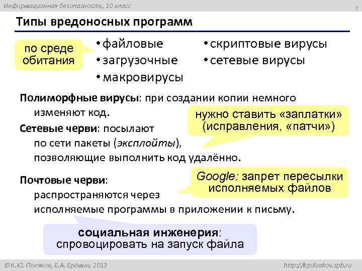 Информационная безопасность, 10 класс 7 Типы вредоносных программ по среде обитания • файловые •