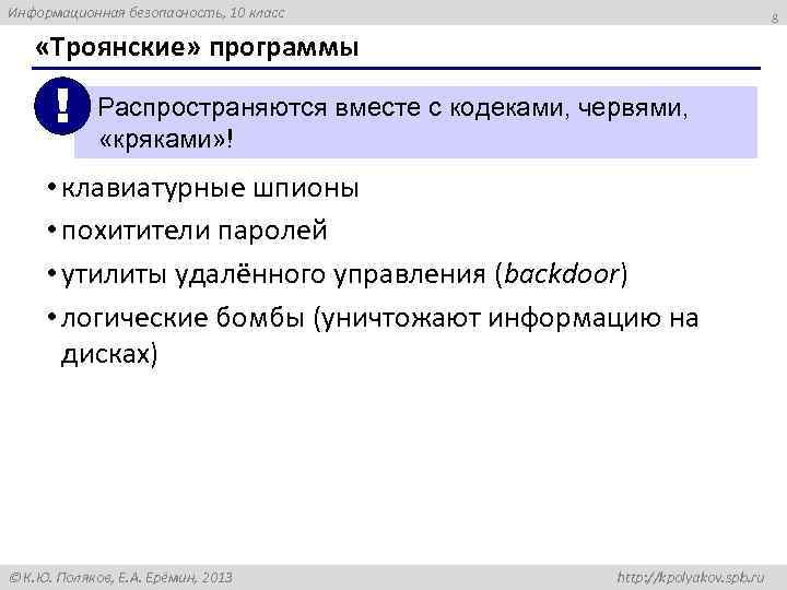 Информационная безопасность, 10 класс 8 «Троянские» программы ! Распространяются вместе с кодеками, червями, «кряками»