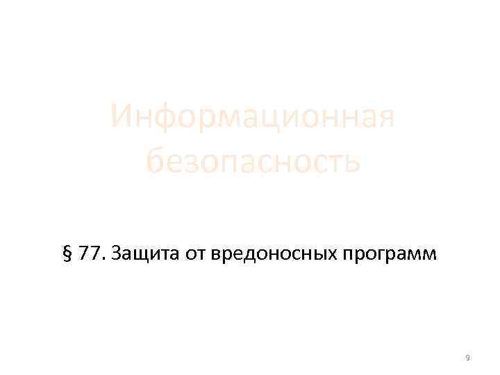 Информационная безопасность § 77. Защита от вредоносных программ 9 