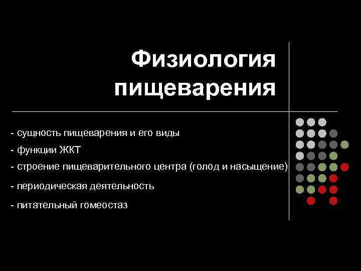 Физиология пищеварения - сущность пищеварения и его виды - функции ЖКТ - строение пищеварительного