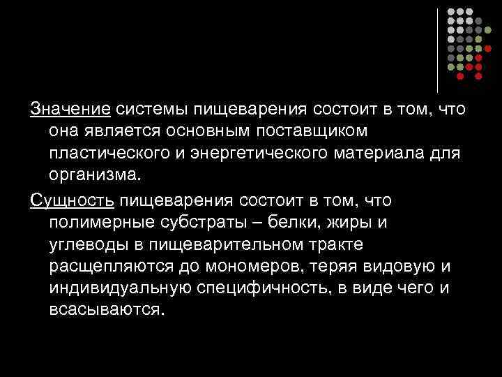 Значение системы пищеварения состоит в том, что она является основным поставщиком пластического и энергетического