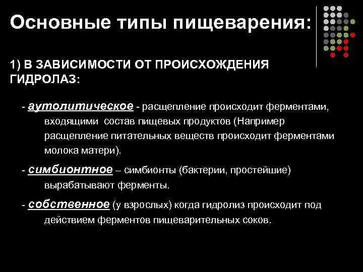 Основные типы пищеварения: 1) В ЗАВИСИМОСТИ ОТ ПРОИСХОЖДЕНИЯ ГИДРОЛАЗ: - аутолитическое - расщепление происходит