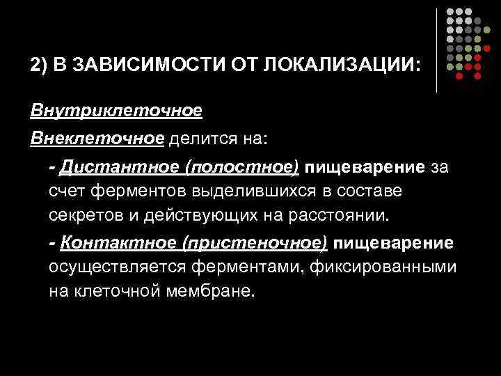 2) В ЗАВИСИМОСТИ ОТ ЛОКАЛИЗАЦИИ: Внутриклеточное Внеклеточное делится на: - Дистантное (полостное) пищеварение за