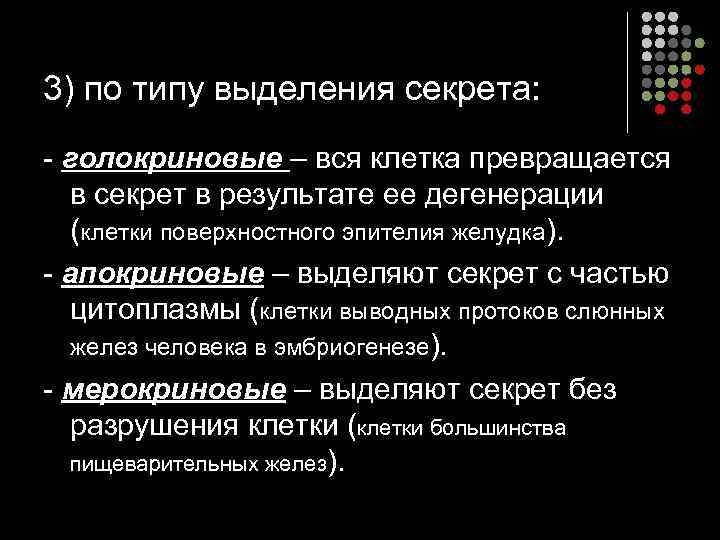 3) по типу выделения секрета: - голокриновые – вся клетка превращается в секрет в