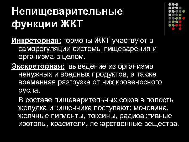 Непищеварительные функции ЖКТ Инкреторная: гормоны ЖКТ участвуют в саморегуляции системы пищеварения и организма в