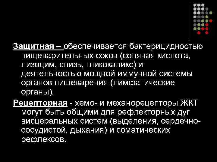 Защитная – обеспечивается бактерицидностью пищеварительных соков (соляная кислота, лизоцим, слизь, гликокаликс) и деятельностью мощной