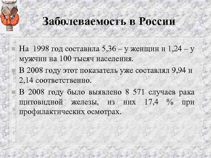 Заболеваемость в России n n n На 1998 год составила 5, 36 – у