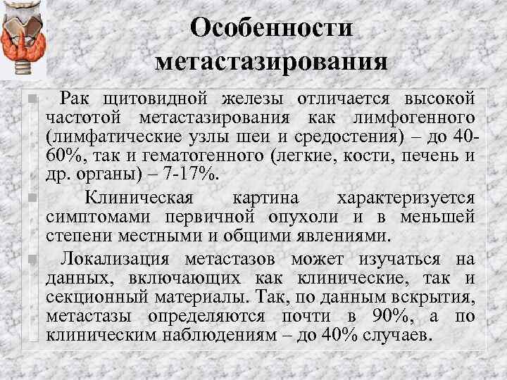 Особенности метастазирования n n n Рак щитовидной железы отличается высокой частотой метастазирования как лимфогенного