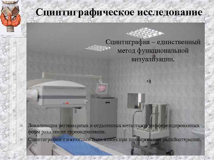 Сцинтиграфическое исследование Сцинтиграфия – единственный метод функциональной визуализации. n n Локализация регионарных и отдаленных