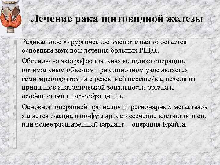 Лечение рака щитовидной железы n n n Радикальное хирургическое вмешательство остается основным методом лечения