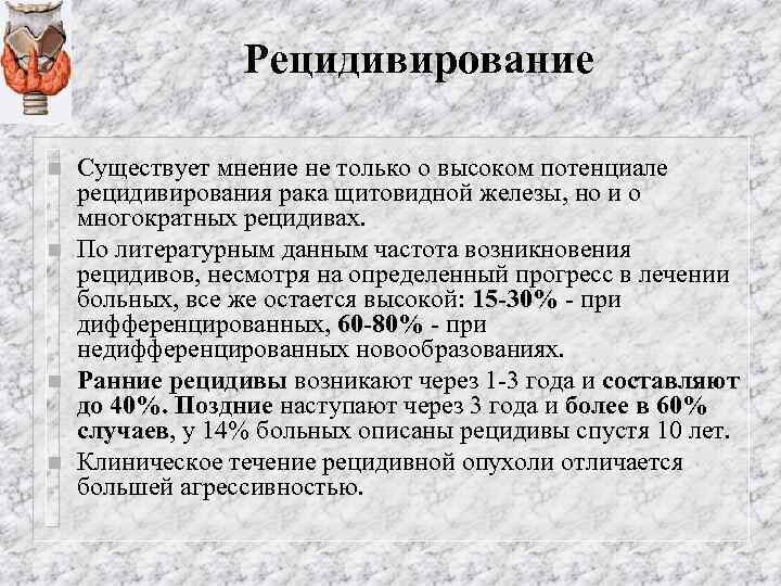 Рецидивирование n n Существует мнение не только о высоком потенциале рецидивирования рака щитовидной железы,