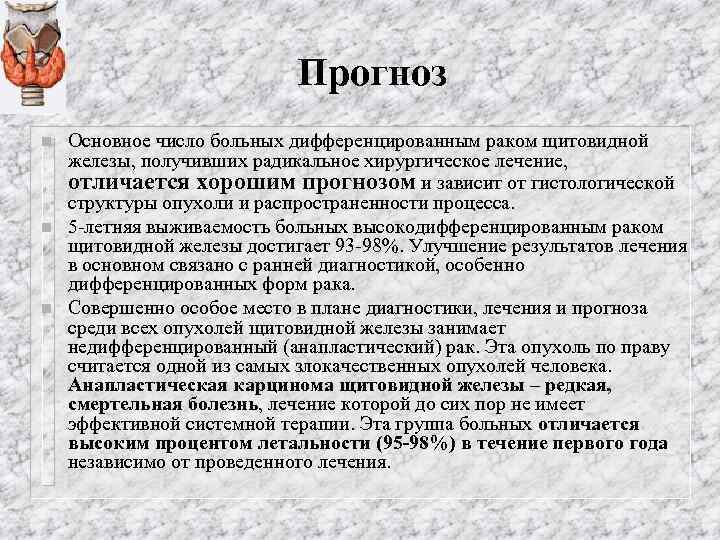 Прогноз n n n Основное число больных дифференцированным раком щитовидной железы, получивших радикальное хирургическое