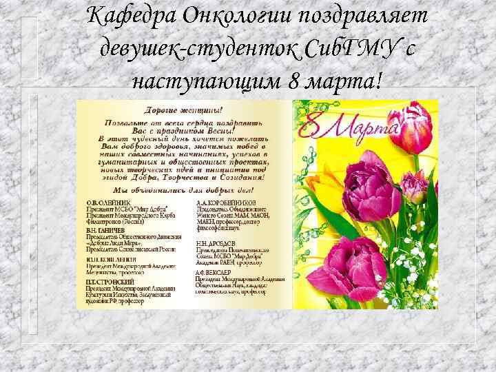 Кафедра Онкологии поздравляет девушек-студенток Сиб. ГМУ с наступающим 8 марта! 
