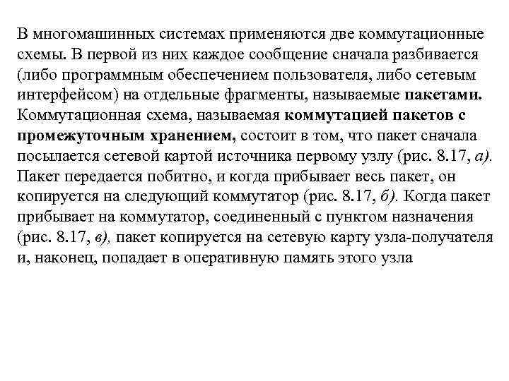 В многомашинных системах применяются две коммутационные схемы. В первой из них каждое сообщение сначала