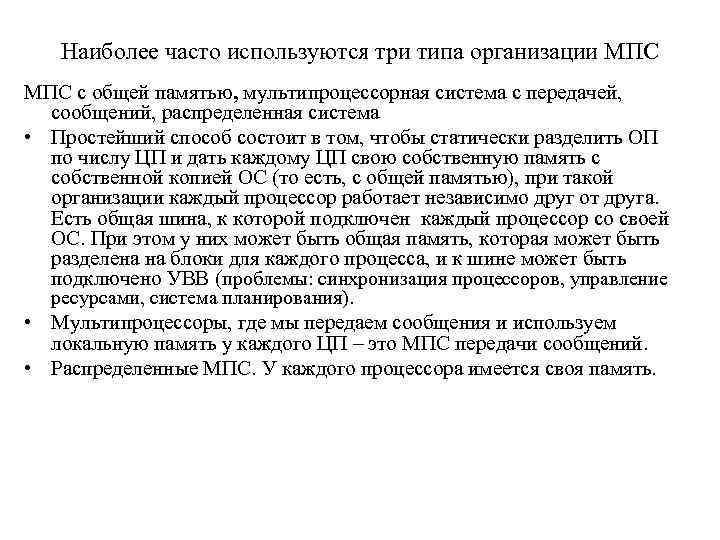 Наиболее часто используются три типа организации МПС с общей памятью, мультипроцессорная система с передачей,