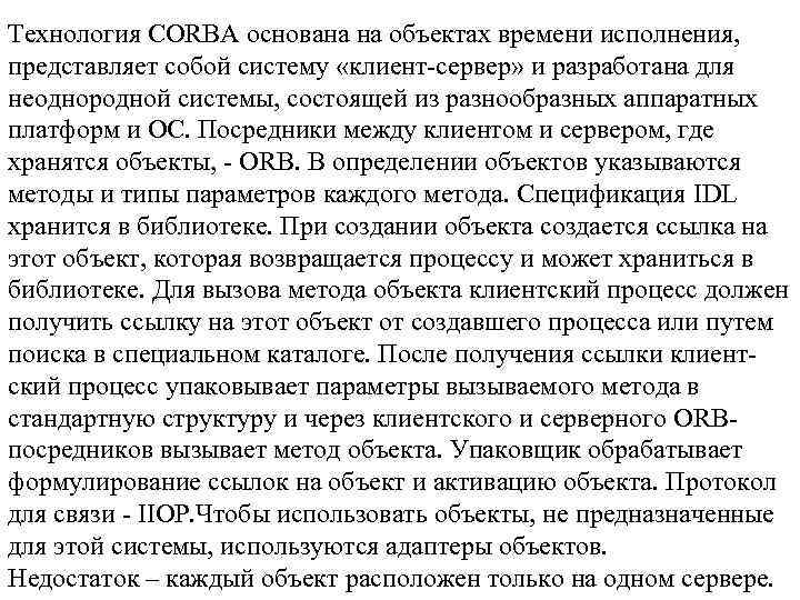 Технология CORBA основана на объектах времени исполнения, представляет собой систему «клиент-сервер» и разработана для