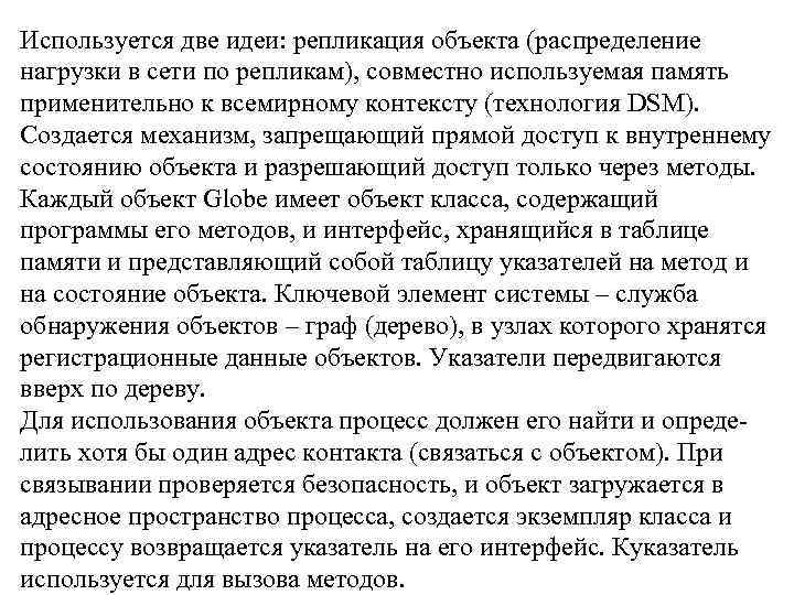 Используется две идеи: репликация объекта (распределение нагрузки в сети по репликам), совместно используемая память