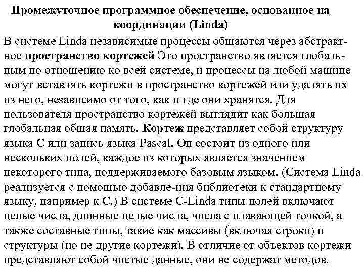 Промежуточное программное обеспечение, основанное на координации (Linda) В системе Linda независимые процессы общаются через