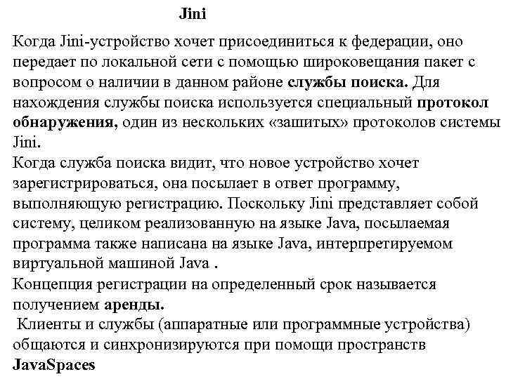 Jini Когда Jini-устройство хочет присоединиться к федерации, оно передает по локальной сети с помощью