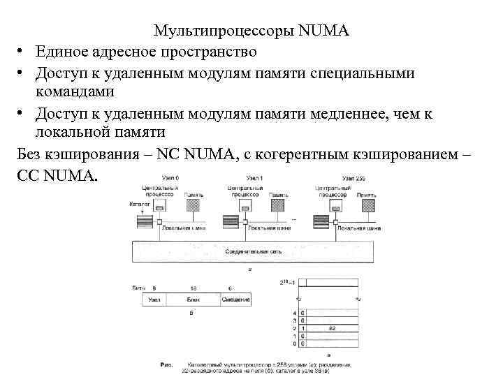 Мультипроцессоры NUMA • Единое адресное пространство • Доступ к удаленным модулям памяти специальными командами