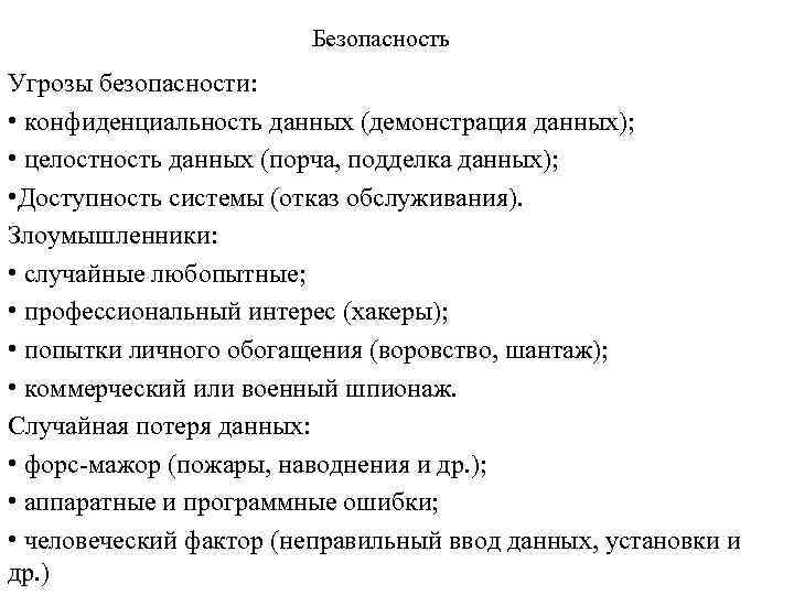Безопасность Угрозы безопасности: • конфиденциальность данных (демонстрация данных); • целостность данных (порча, подделка данных);