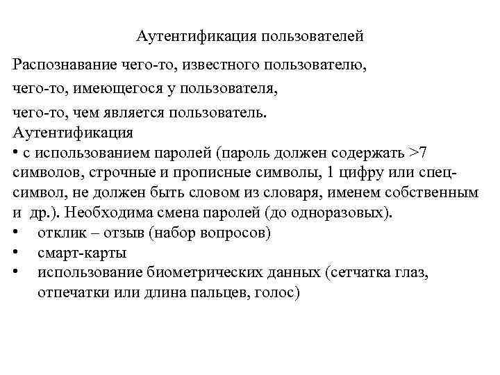 Аутентификация пользователей Распознавание чего-то, известного пользователю, чего-то, имеющегося у пользователя, чего-то, чем является пользователь.