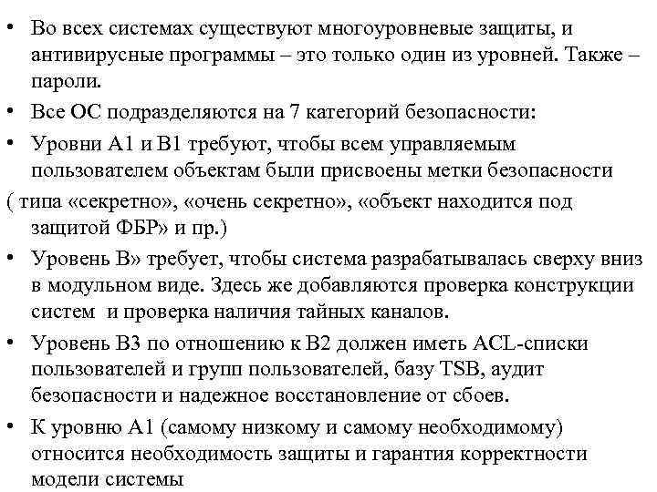  • Во всех системах существуют многоуровневые защиты, и антивирусные программы – это только