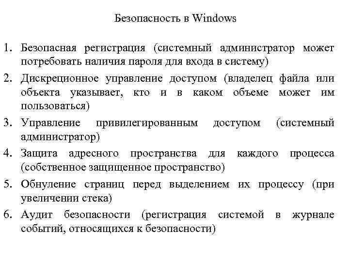 Безопасность в Windows 1. Безопасная регистрация (системный администратор может потребовать наличия пароля для входа