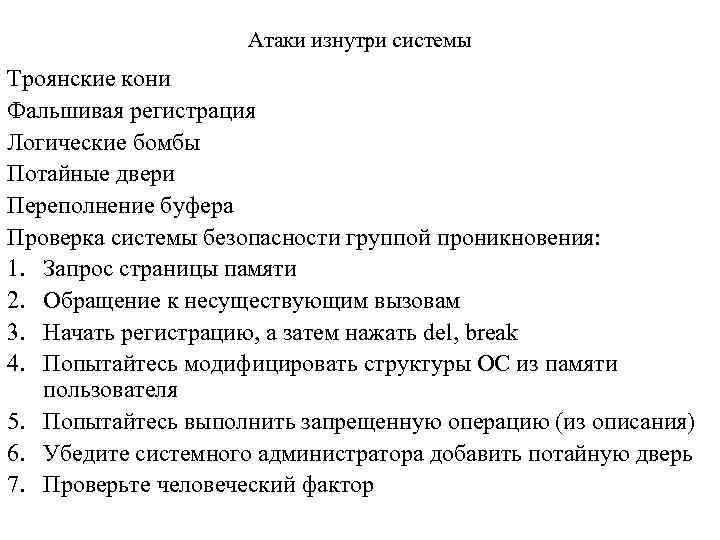 Атаки изнутри системы Троянские кони Фальшивая регистрация Логические бомбы Потайные двери Переполнение буфера Проверка