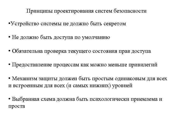 Принципы проектирования систем безопасности • Устройство системы не должно быть секретом • Не должно