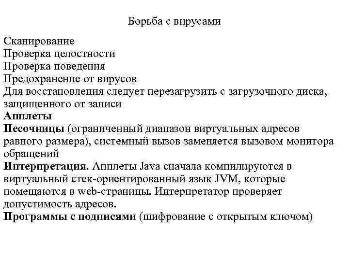 Борьба с вирусами Сканирование Проверка целостности Проверка поведения Предохранение от вирусов Для восстановления следует