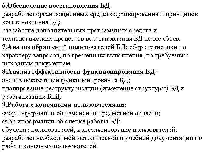 6. Обеспечение восстановления БД: разработка организационных средств архивирования и принципов восстановления БД; разработка дополнительных