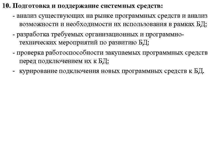 10. Подготовка и поддержание системных средств: - анализ существующих на рынке программных средств и