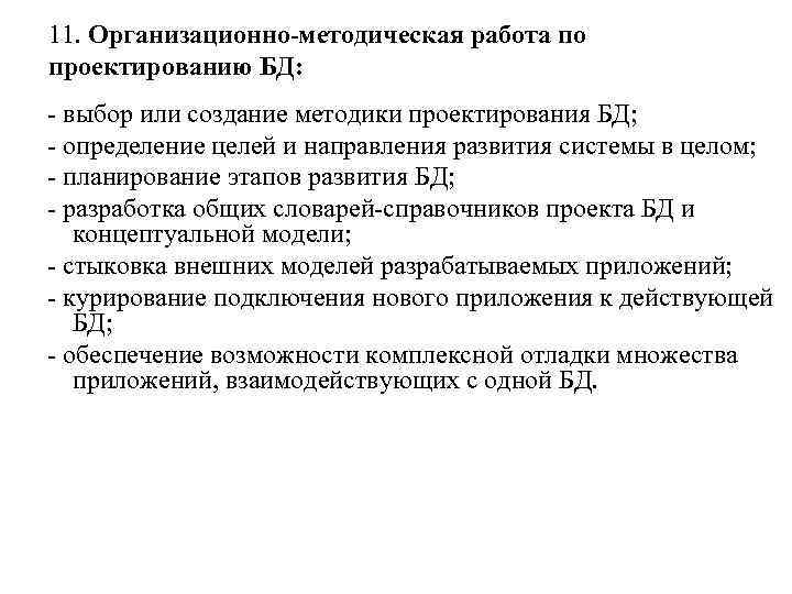 11. Организационно-методическая работа по проектированию БД: - выбор или создание методики проектирования БД; -