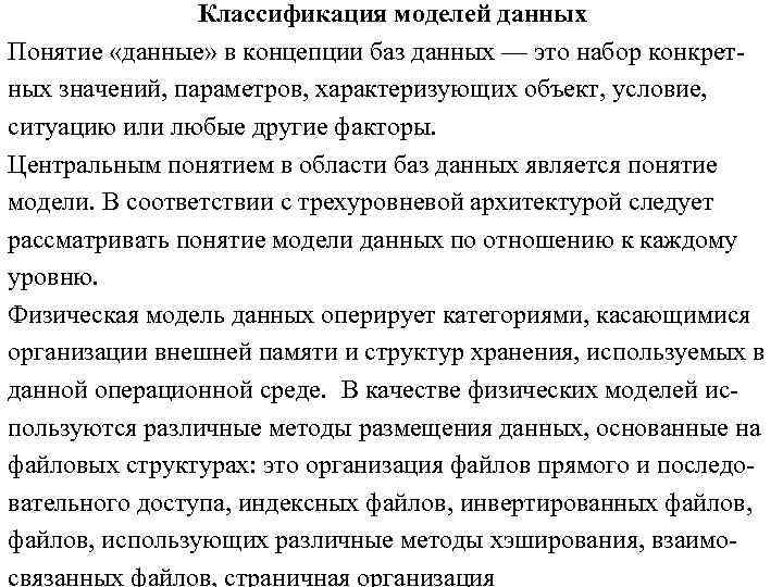 Классификация моделей данных Понятие «данные» в концепции баз данных — это набор конкретных значений,