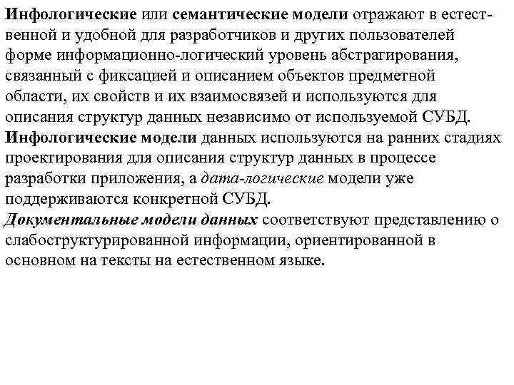 Инфологические или семантические модели отражают в естественной и удобной для разработчиков и других пользователей